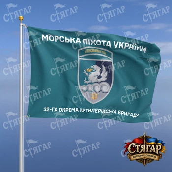 Флаг Стягар 32 отдельная артиллерийская бригада бирюзовый Морська піхота України шеврон с девизом 1,35 х 0,9 м