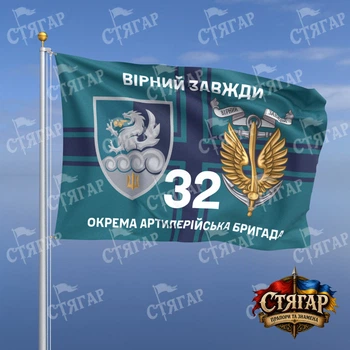 Флаг Стягар 32 отдельная артиллерийская бригада на флаге ВМС Вірний завжди с якорем 2,25 х 1,5 м