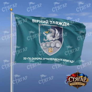 Флаг Стягар 32 отдельная артиллерийская бригада бирюзовый Вірний завжди 1,5 х 1,0 м