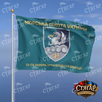 Флаг Стягар 32 отдельная артиллерийская бригада бирюзовый Морська піхота України золотые буквы 0,4 х 0,6 м