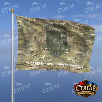 Флаг Стягар 32 отдельная артиллерийская бригада мультикам надпись снизу полевой шеврон с девизом 0,4 х 0,6 м