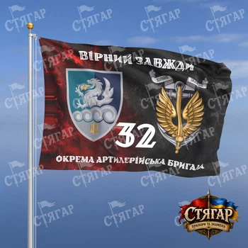Флаг Стягар 32 отдельная артиллерийская бригада дым на флаге УПА Вірний завжди с якорем стиль 2 размер 0,4 х 0,6 м