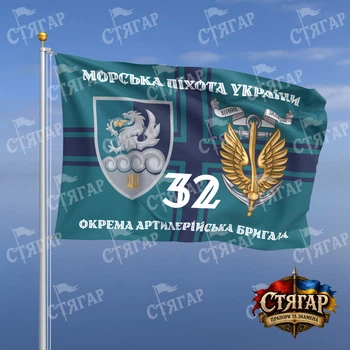 Флаг Стягар 32 отдельная артиллерийская бригада на флаге ВМС Морська піхота України с якорем стиль 2 размер 0,4 х 0,6 м