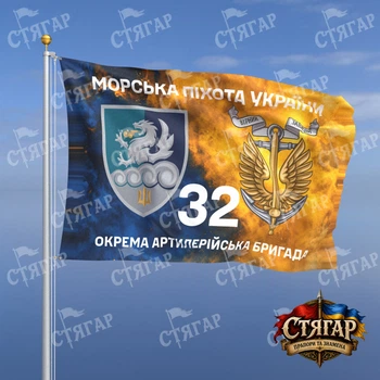 Флаг Стягар 32 отдельная артиллерийская бригада дым на флаге Украины Морська піхота України с якорем 0,4 х 0,6 м
