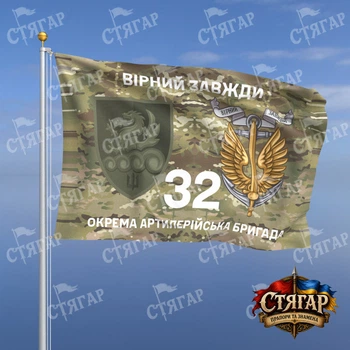 Флаг Стягар 32 отдельная артиллерийская бригада мультикам Вірний завжди с якорем полевой шеврон 1,35 х 0,9 м