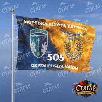 Прапор Стягар 505 окремий батальйон морської піхоти дим прапор України Морська піхота України з якорем шеврон девіз ст 2 розмір 1,5 х 1,0 м