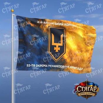 Флаг Стягар 53 механизированная бригада дым на флаге Украины надписи сверху и снизу 2,25 х 1,5 м