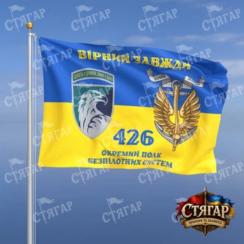 Прапор Стягар 426 окремий батальйон безпілотних систем прапор України Вірний завжди з якорем шеврон девіз ст 2 розмір 1,35 х 0,9 м