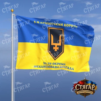 Флаг Стягар 53 механизированная бригада на флаге Украины надписи сверху и снизу стиль 2 размер 1,35 х 0,9 м
