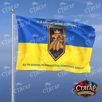 Прапор Стягар 63 тя механізована бригада на прапорі України написи зверху і знизу 1,5 х 1,0 м
