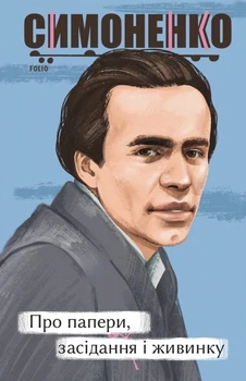 Книга Про папери, засідання і живинку. Статті, рецензії, нариси. Василь Симоненко