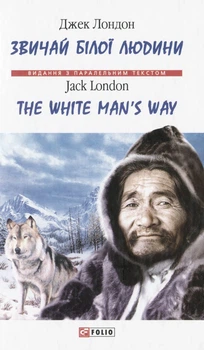 Книга Звичай білої людини / The White Man’s Way. Джек Лондон