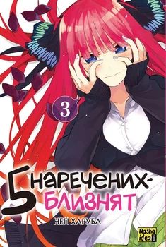 Манґа П'ять наречених близнят. Том 3. Неґі Харуба