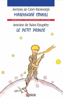 Книга Маленький принц / Le Petit Prince. Антуан де Сент-Екзюпері