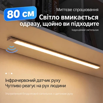 Светильник LED магнитный аккумуляторный 80 см с датчиком движения, беспроводная подсветка для кухни
