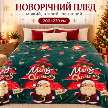 Плед флісовий новорічний різдвяний Epico 200×230 см Санта Клаус Ялинки