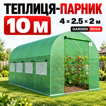 Садовая теплица 10 м2 Garden Rosa 4 × 2.5 × 2 м, армированная пленка UV-4, 8 окон, оцинкованный каркас