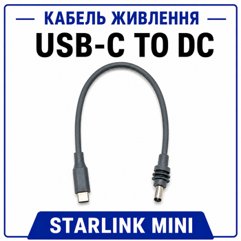 Кабель питания USB Type-C to DC Starlink Mini 0.2 м, кабель Старлинк Мини