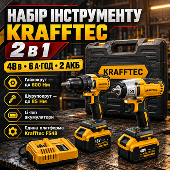 Комплект инструментов Krafftec 48 В 2в1 аккумуляторный гайковерт 600 Нм SD2040BL и ударный шуруповерт 85 Нм с 2 батареями 6 А·ч