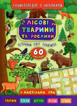 Книга Енциклопедія з наліпками. Лісові тварини та рослини. Катерина Смірнова