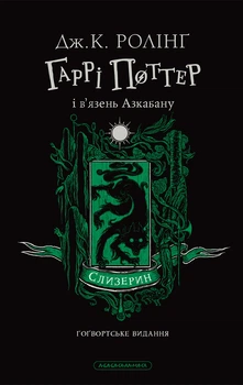 Книга Гаррі Поттер і в'язень Азкабану. Слизеринське видання. Джоан Ролінґ
