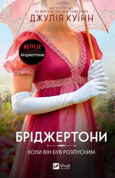 Бріджертони. Коли він був розпусним. Книга 6 (9786171714441)