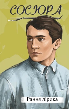 Книга Рання лірика. Володимир Сосюра