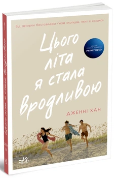Цього літа я стала вродливою. Книга 1 (9786170979377)