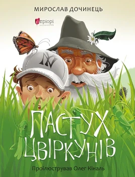 Книга Пастух цвіркунів. Мирослав Дочинець