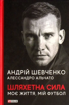 Книга Шляхетна сила. Моє життя, мій футбол. Андрій Шевченко