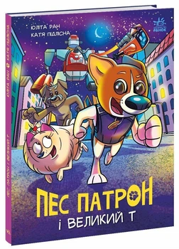 Пес Патрон і Великий Т (9786170988454)