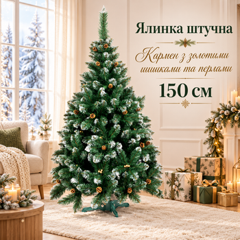 Кармен ялинка з перлинним декором і золотистими шишками, висота 150 см