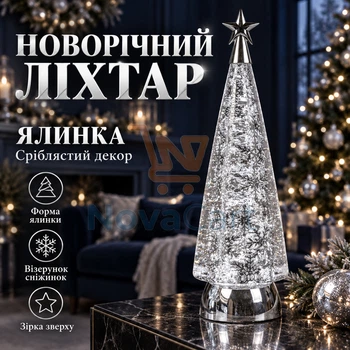 Срібна різдвяна ялинка-світильник, зимовий ліхтар з візерунком сніжинок, настільний нічник із прозорим конусом
