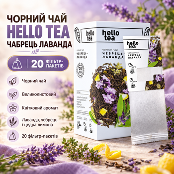 Чай чорний Hello Tea Чабрець Лаванда пакетований великолистовий індійський цейлонський квітковий з цедрою лимона у фільтр пакетах 20 шт