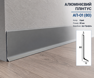 Алюминиевый плинтус Арт-Профиль АП-01(80) 80х12х2500 Серый