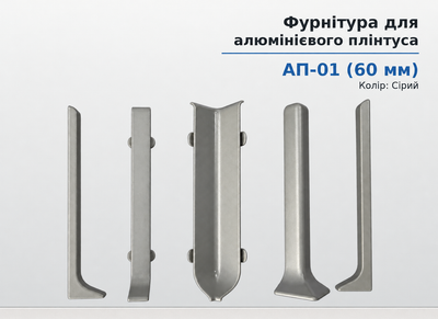 Элемент фурнитуры металлический к алюминиевому плинтусу Арт-Профиль АП-01(60) Серый