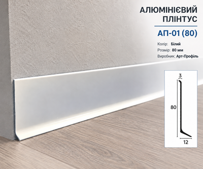 Алюминиевый плинтус Арт-Профиль АП-01(80) 80х12х2500 Белый