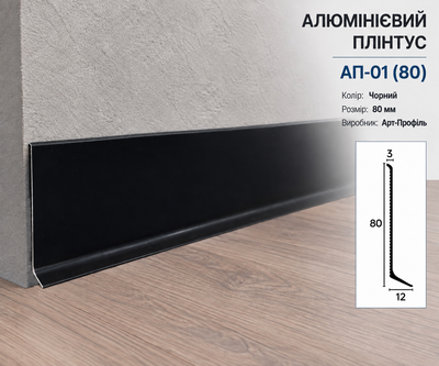 Алюминиевый плинтус Арт-Профиль АП-01(80) 80х12х2500 Черный