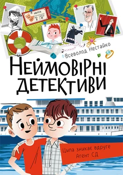 Книга Неймовірні детективи. Частина 1. Всеволод Нестайко