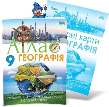 9 клас НУШ. Атлас + контурні карти. Географія. Населення України і світу. Національна і світова економіка. Регіони і країни (Руденко І.С.), Оріон