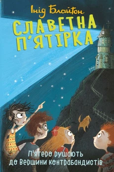 Книга Славетна п'ятірка. Книга 4. П'ятеро рушають до Вершини контрабандистів. Інід Блайтон