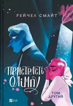 Комікс Пристрасті Олімпу. Том 2. Рейчел Смайт