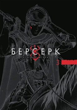 Манґа Берсерк. Том 3. Кентаро Міура