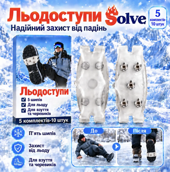 Льодоступи Solve KT9005017-5 One Size, 5 пар / 10 шт., по 5 металевих шипів, антиковзкі еластичні накладки
