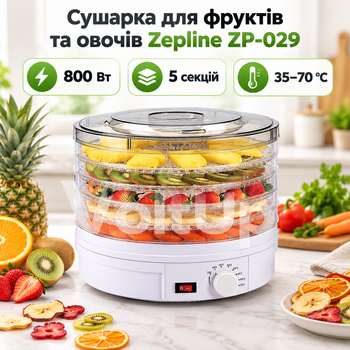 Сушилка для фруктов и овощей Zepline ZP-029 800 Вт на 5 секций с терморегулятором 35–70 °C для ягод, грибов и трав