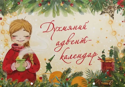 Книга Духмяний адвент-календар