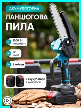 Пила на акумуляторі ланцюгова електропила ручна садова для обрізки гілок заготівлі дров комплект з кейсом з 2 акумуляторами