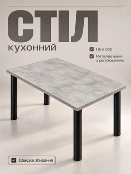 Обеденный стол кухонный для кухни столовой с металлическими черными ножками регулировкой высоты современный крепкий устойчивый универсальный прямоугольный классический обычный лдсп для дома квартиры офиса прочный лофт легкий бетон на 4 6 людей персон