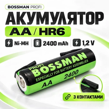 Промышленный Ni-Mh аккумулятор AA (HR6) Bossman Profi 2400mAh с контактами (1.2v)
