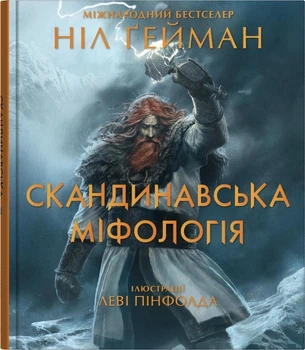 Книга Скандинавська міфологія. Ніл Ґейман